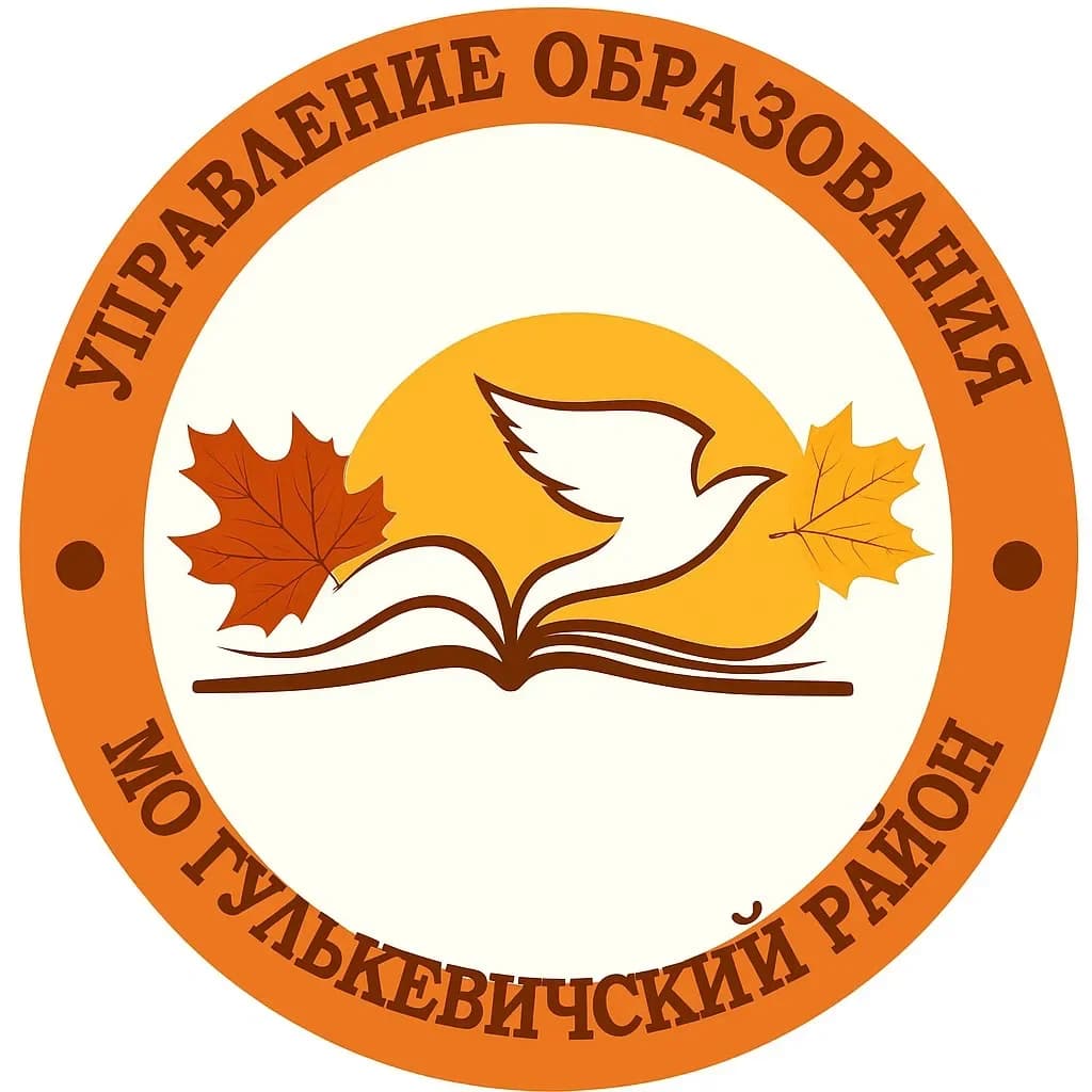
Управление образования МО Гулькевичский район
