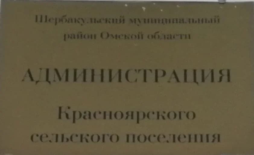 
Администрация Красноярского СП Шербакульского района Омской области
