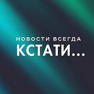 Кстати... Новости Нижнего Новгорода @kstati_nn