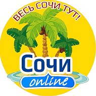 Сочи Онлайн @sochionline