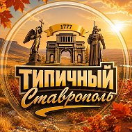 Типичный Ставрополь @tipich_stav