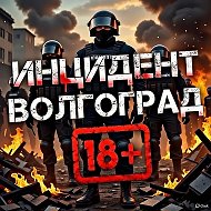 Инцидент Волгоград 🔞 Жесть Волжский I Камышин I Михайловка I Урюпинск I Фролово @incident_34rus