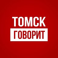 Томск Говорит @roughtomsk