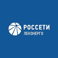 Россети Ленэнерго @rosseti_lenenergo