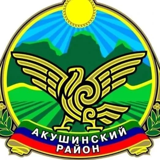 
Акушинский район
