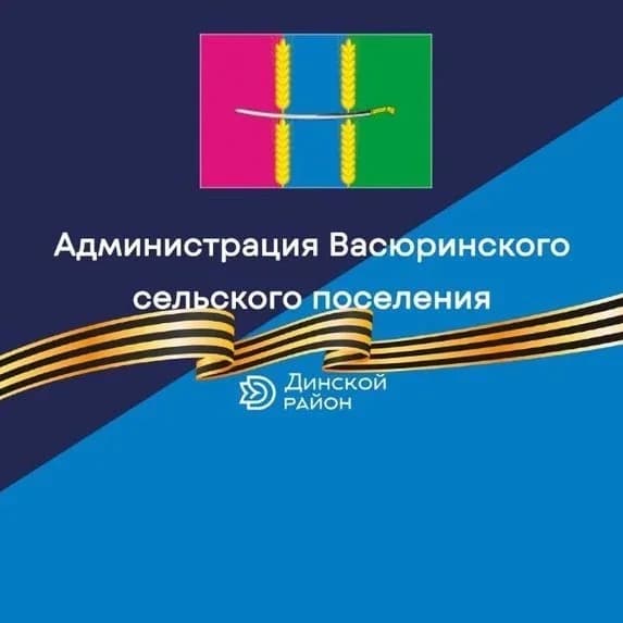 
Васюринское сельское поселение
