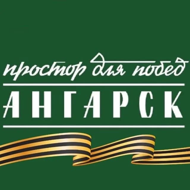 
Ангарск.Официально|Новости округа
