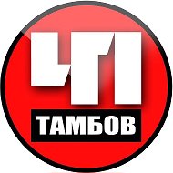 ЧП Тамбов. Происшествия @chp168