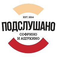 Подслушано Софрино | Ашукино @pvsofrino