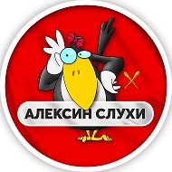 Алексин | Слухи @alexin_gossip