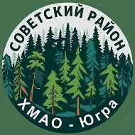 Советский район. ХМАО-Югра Россия @sovetskiyrayonyugra