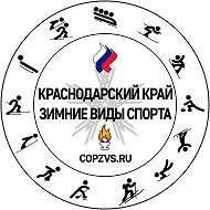 СШ по зимним видам спорта Краснодарского края @id2319042827_biz