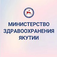 Минздрав Якутии @minzdrav_sakha