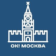 ОК! Москва @okey_moscow