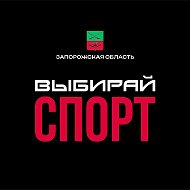 Министерство физической культуры и спорта Запорожской области @Ministry_of_sport_Zaporozhye