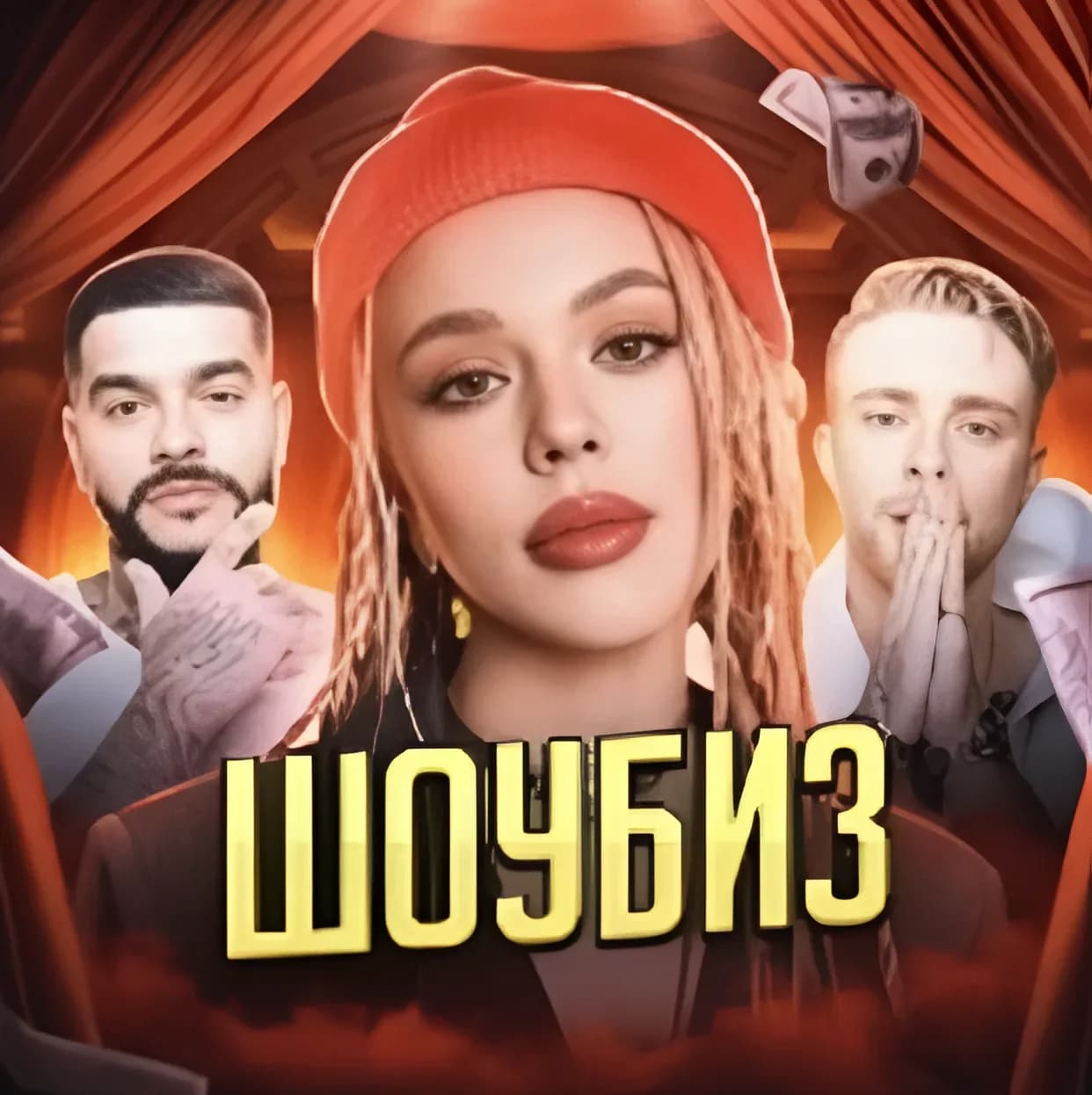 
РЕАЛИТИ ШОУ | ШОУБИЗ
