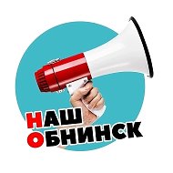 Наш Обнинск @nashobninsk