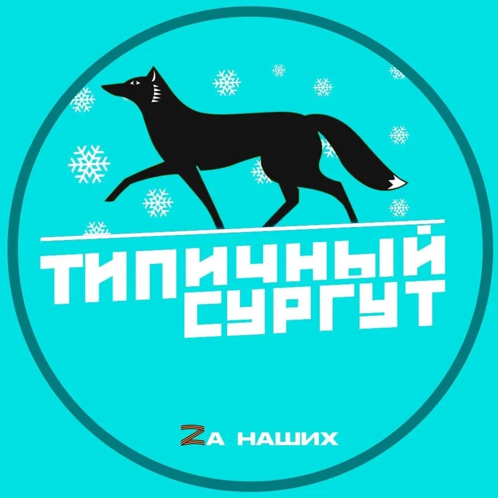 
Типичный Сургут
