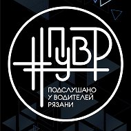 Подслушано у Водителей Рязани #ПУВР @voditelrzn62