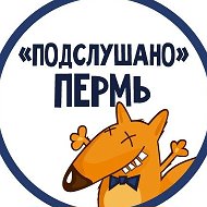 ПОДСЛУШАНО ПЕРМЬ @podslushanoperm