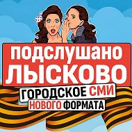 Подслушано Лысково Live ✔️ @lyskovo_live