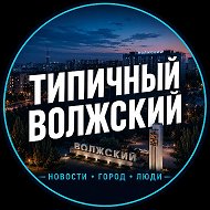 Типичный Волжский @typical_vlz