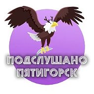 Пятигорск @podsluxanopytigorsk