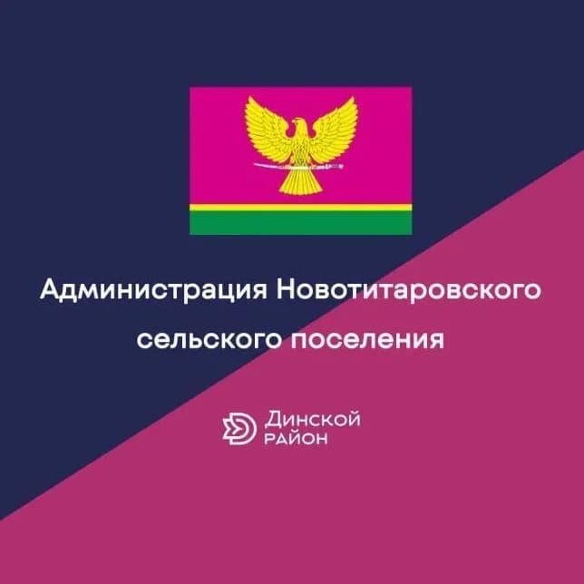 
Администрация Новотитаровского сельского поселения
