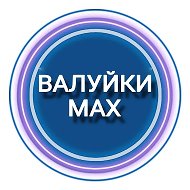 Валуйки MAX @valuiky