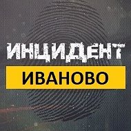 Инцидент Иваново @ivanovo_town