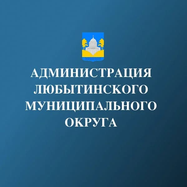 
Администрация Любытинского муниципального округа
