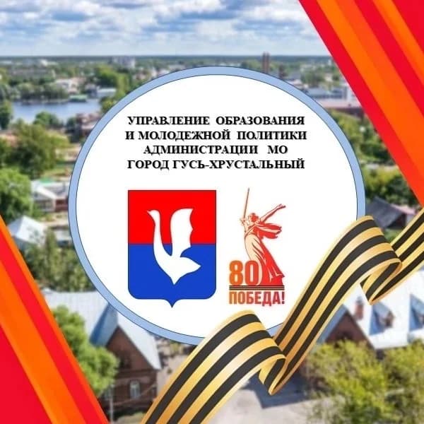 
Управление образования и молодежной политики | город Гусь-Хрустальный
