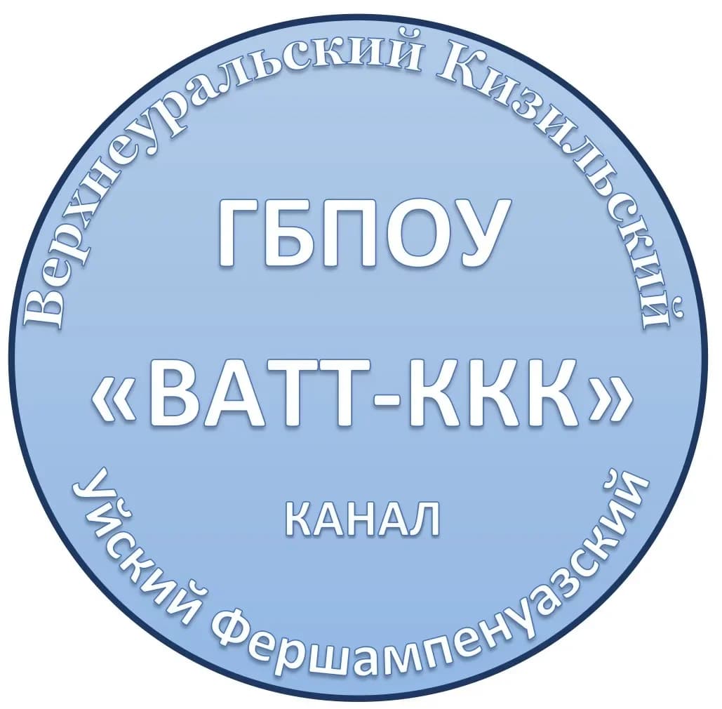 
Информационный канал ГБПОУ "ВАТТ-ККК"

