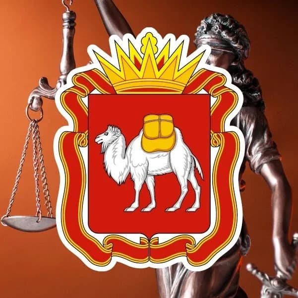 
Главное управление юстиции Челябинской области
