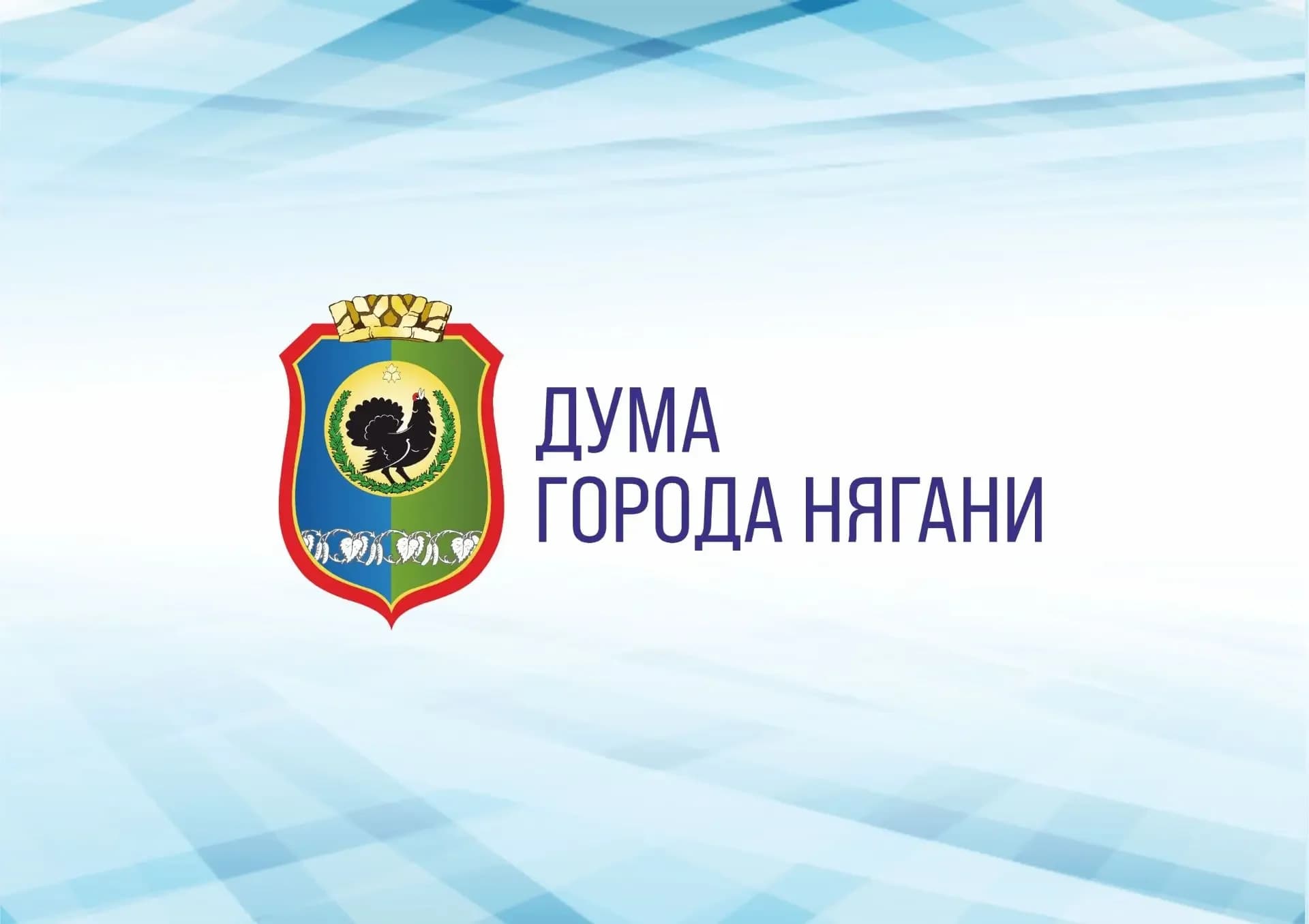 
Дума города Нягани
