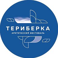 Арктический фестиваль "Териберка" @teriberkafest