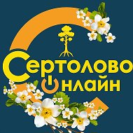 Сертолово онлайн  🔥 @sertolovoonline