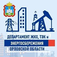 Департамент ЖКХ, ТЭК и энергосбережения @jkhorelobl