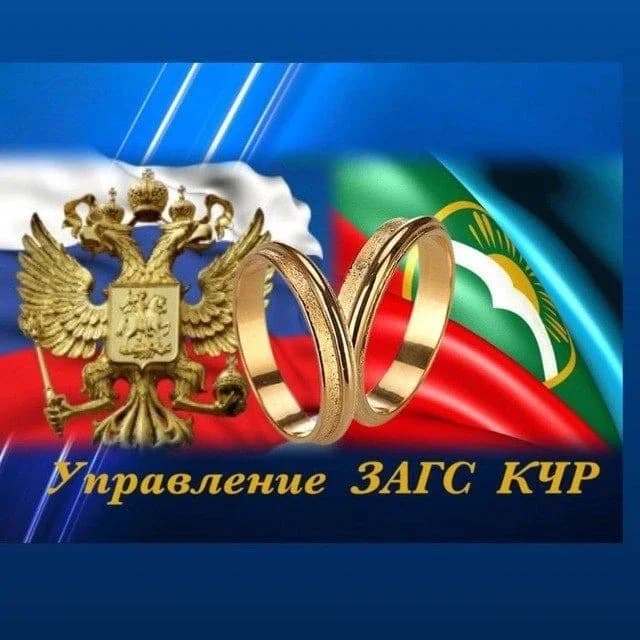 
Управление ЗАГС КЧР
