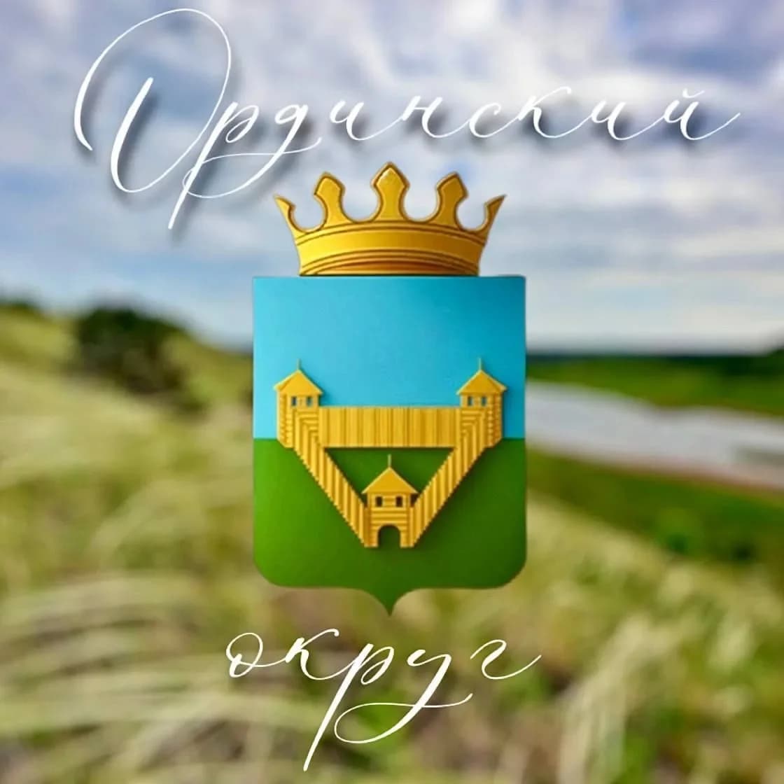 
Ординский округ
