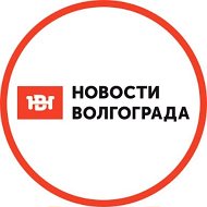 Новости Волгограда @NovostiVLG