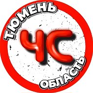 ЧС Тюмень новости @tyumenchs72