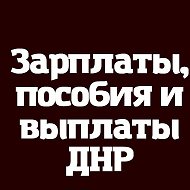 Зарплаты Выплаты и пособия ДНР - РФ @zvpdnr