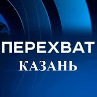 Перехват Казань @perehvat_kazan