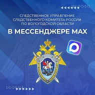 Вологодский Следком @suvoskr