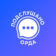 Подслушано | Орда | Округ @podslushano_orda
