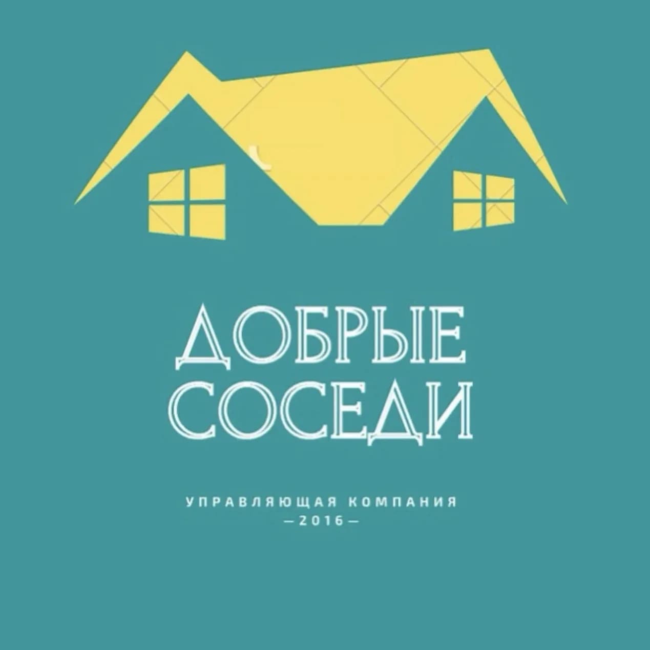 
Управляющая компания «Добрые соседи»
