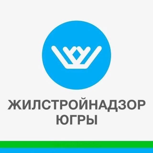 
Жилстройнадзор Югры
