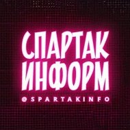 Спартак Информ @spartakinfo