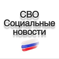 СВО / Социальные новости / Мобилизация @svo_social